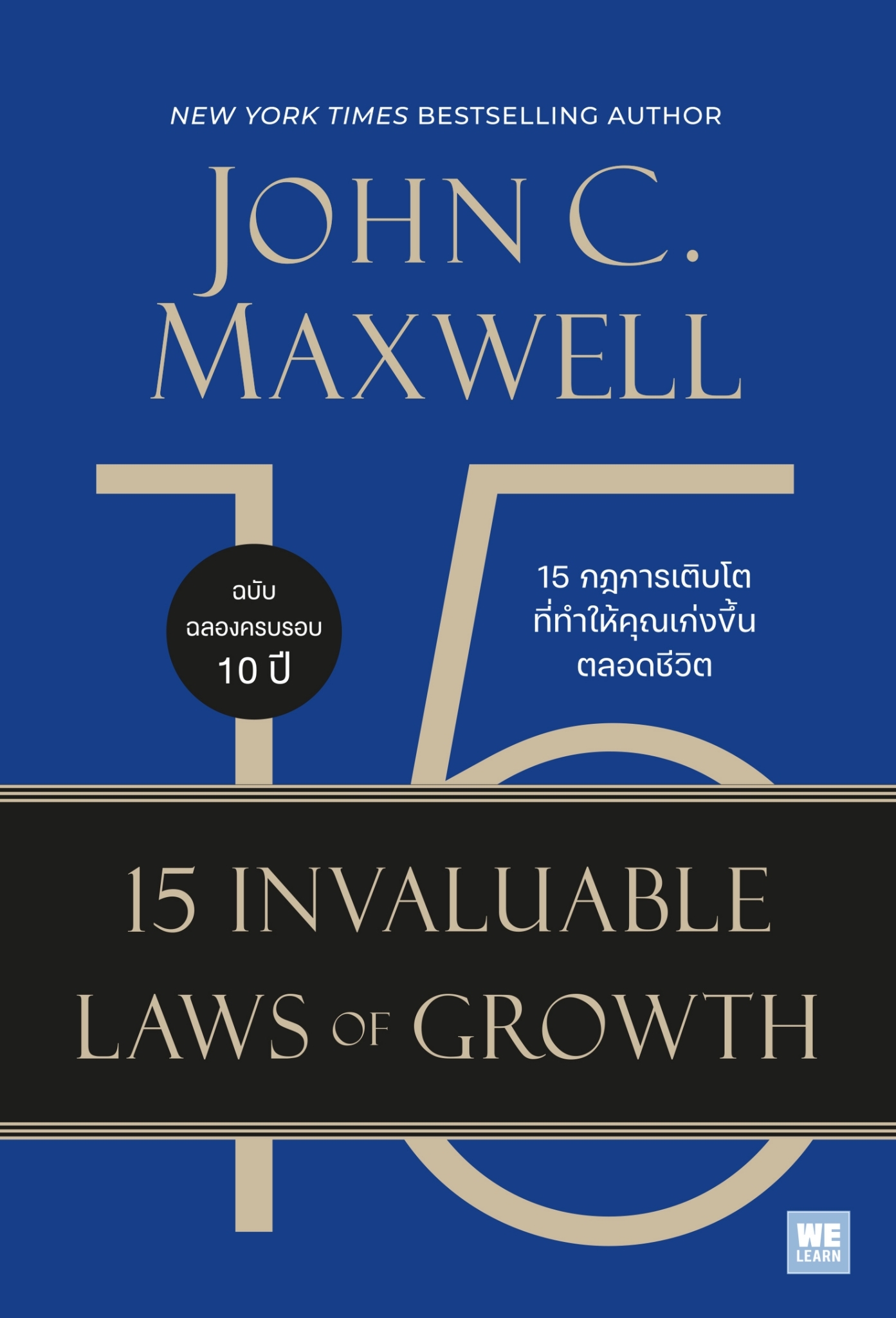 หนังสือเรื่อง 15 กฎการเติบโตที่ทำให้คุณเก่งขึ้นตลอดชีวิต:John C.Maxwell:สำนักพิมพ์ วีเลิร์น (WeLearn)
