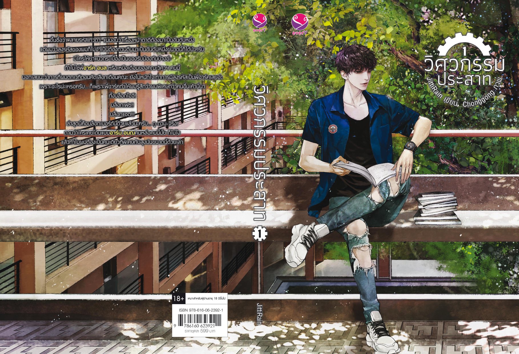 นิยาย Y เรื่อง วิศวกรรมประสาท (เล่ม 1-2 จบ) : JittiRain : แจ่มใส