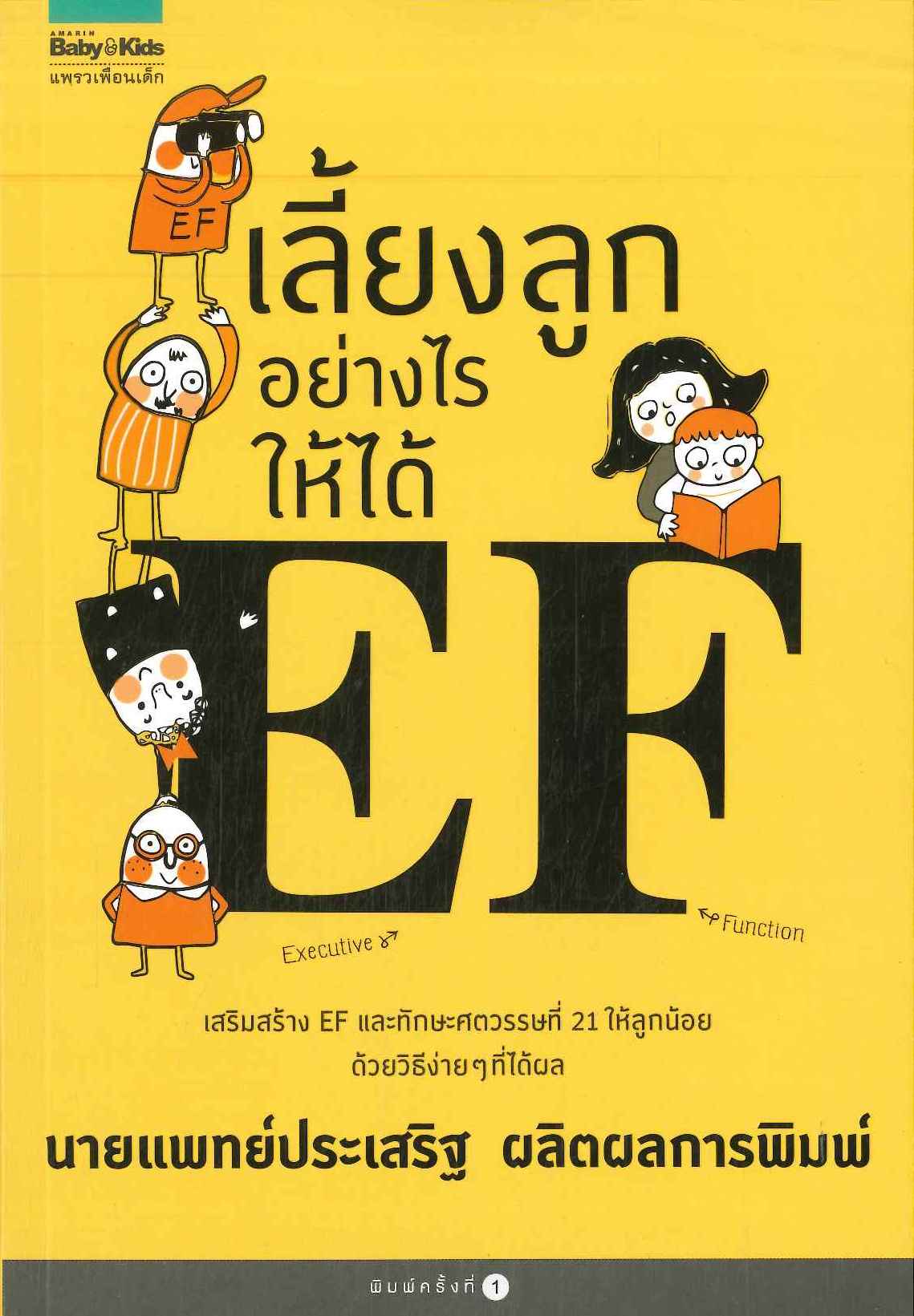 หนังสือเรื่อง เลี้ยงลูกอย่างไรให้ได้ EF : นพ.ประเสริฐ ผลิตผลการพิมพ์ : สำนักพิมพ์ แพรวเพื่อนเด็ก