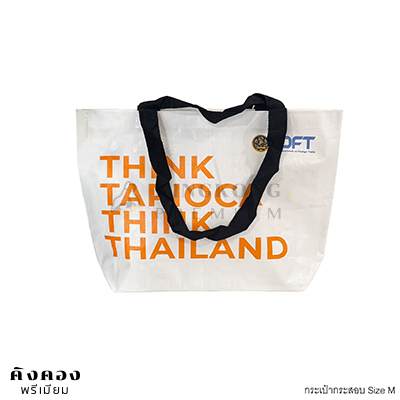 ถุงกระสอบลดโลกร้อน ราคาถูก