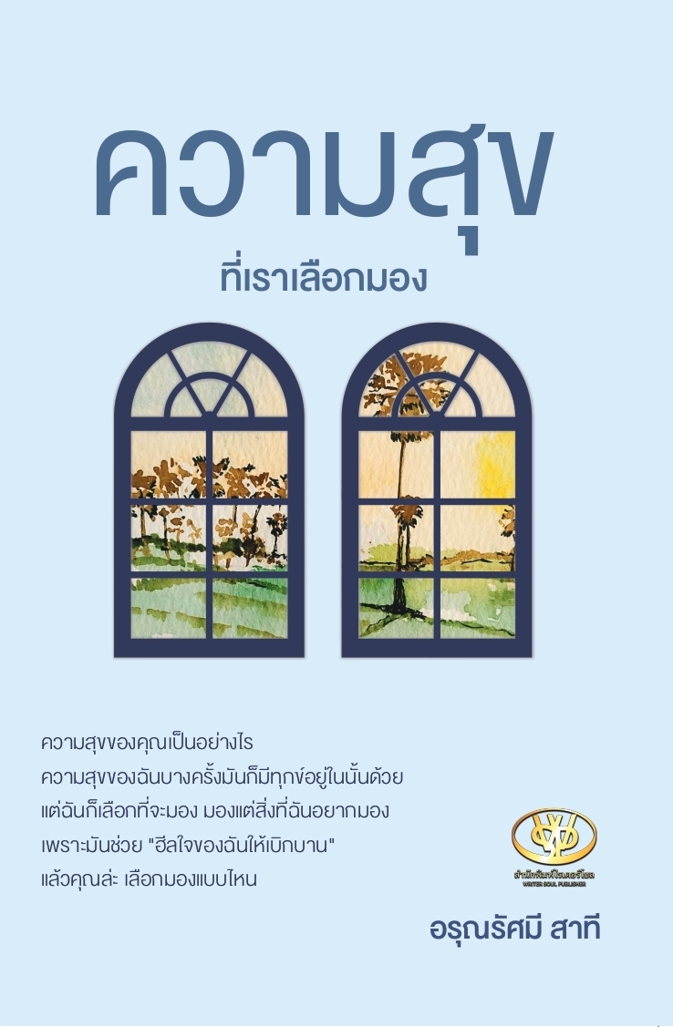 หนังสือเรื่อง ความสุขที่เราเลือกมอง:อรุณรัศมี สาที:สำนักพิมพ์ ไรเตอร์โซล