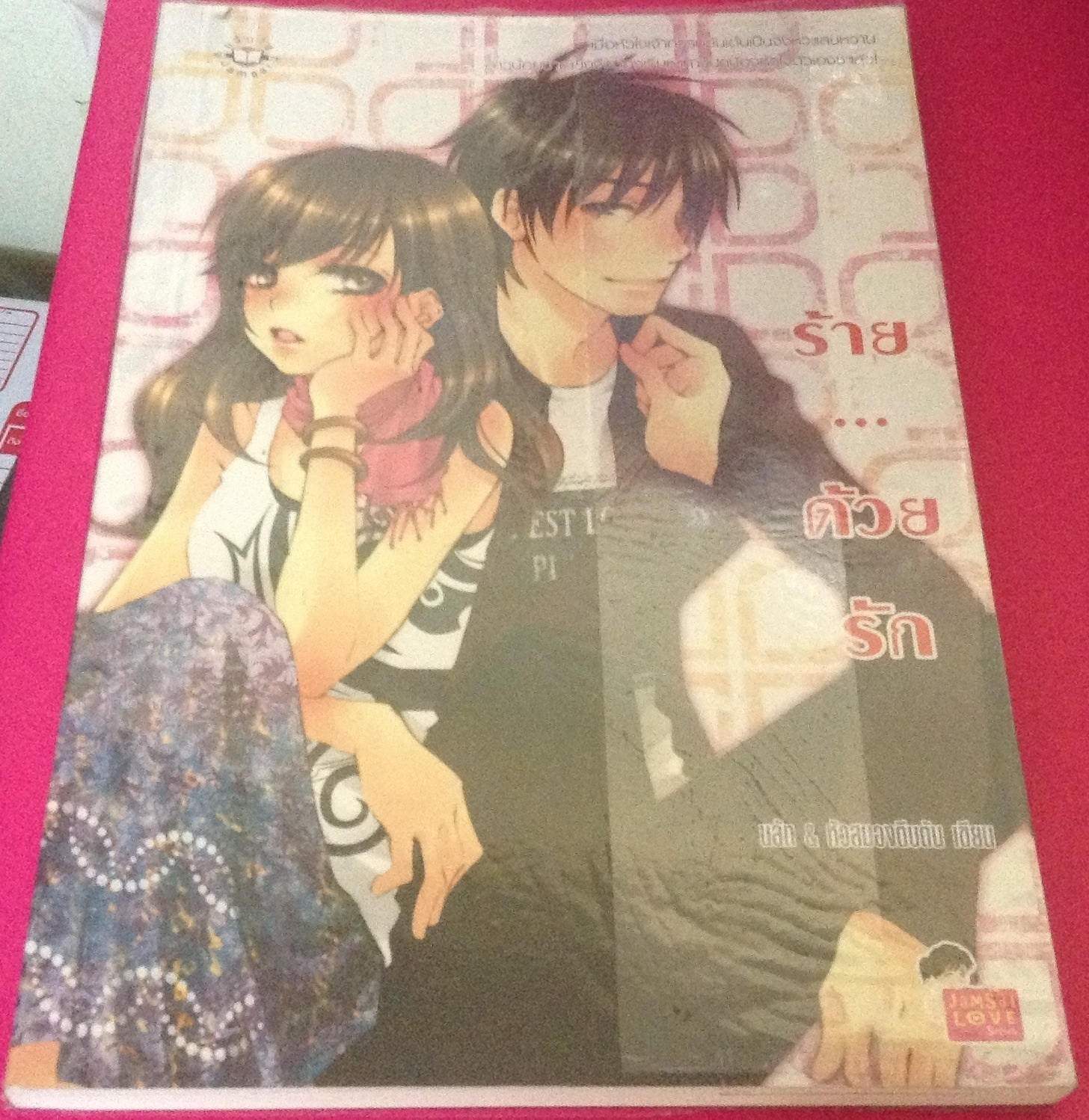 ร้าย...ด้วยรัก หัวสมองตีบตัน, นลัท ราคา 70