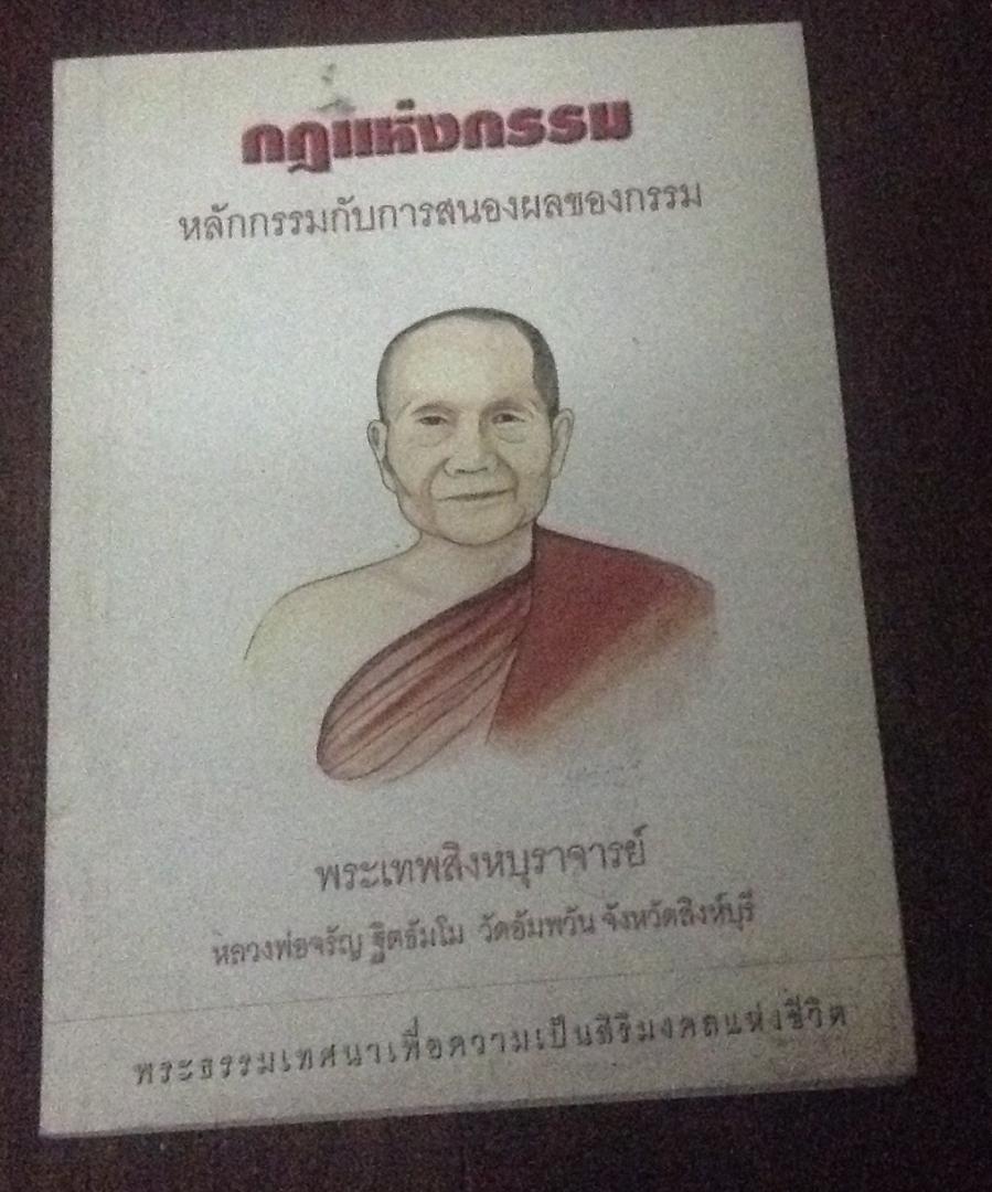 หลักกรรมกับการสนองผลของกรรม หลวงพ่อจรัญ ราคา 18