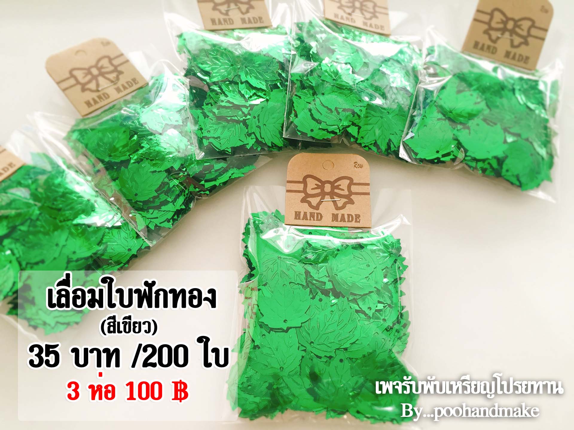 เลื่อมใบฟักทอง