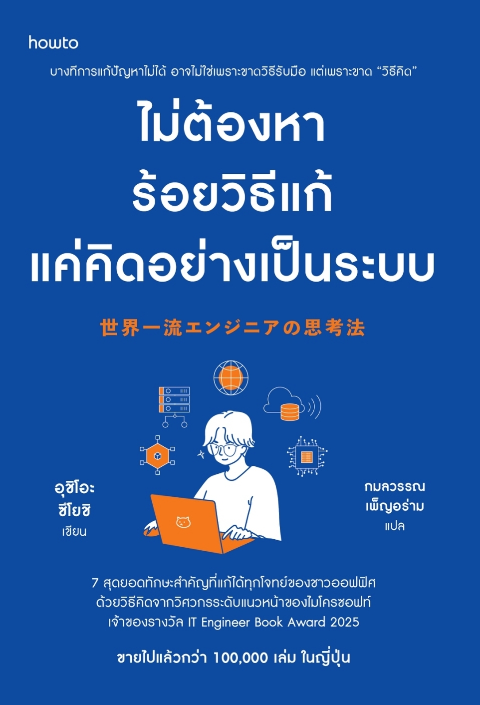 หนังสือเรื่อง ไม่ต้องหาร้อยวิธีแก้ แค่คิดอย่างเป็นระบบ:อุชิโอะ ซึโยชิ:สำนักพิมพ์ อมรินทร์ How to