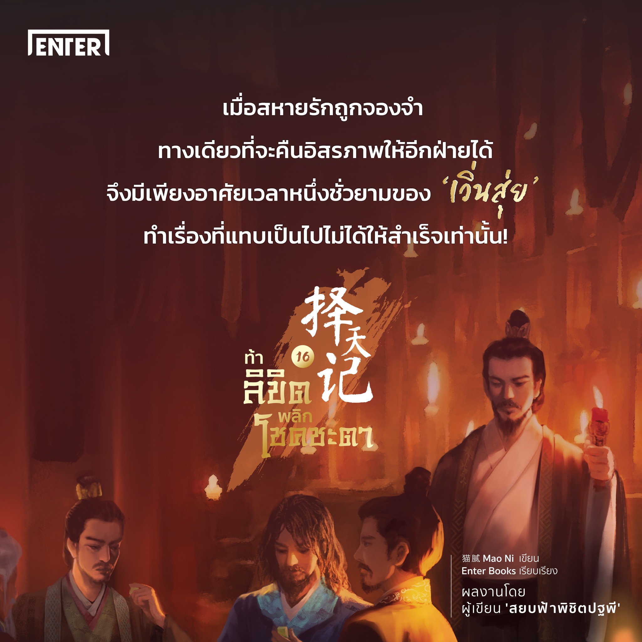 นิยายจีน เรื่อง ท้าลิขิตพลิกโชคชะตา เล่ม 16 (22 เล่มจบ) : Mao Ni : สำนักพิมพ์ Enter Books