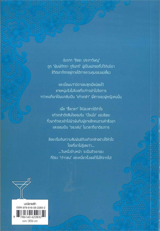 นิยายเรื่อง เท่าที่ใจ...เว้าวอน ชุด เท่าที่...รัก : ฉัตรฉาย : สำนักพิมพ์ แจ่มใส