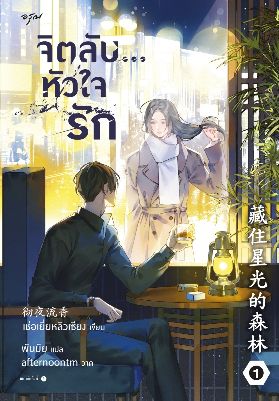 นิยายจีน เรื่อง ชุด จิตลับ...หัวใจรัก เล่ม 1 - 2 : เช่อเยี่ยหลิวเซียง : สำนักพิมพ์ อรุณ