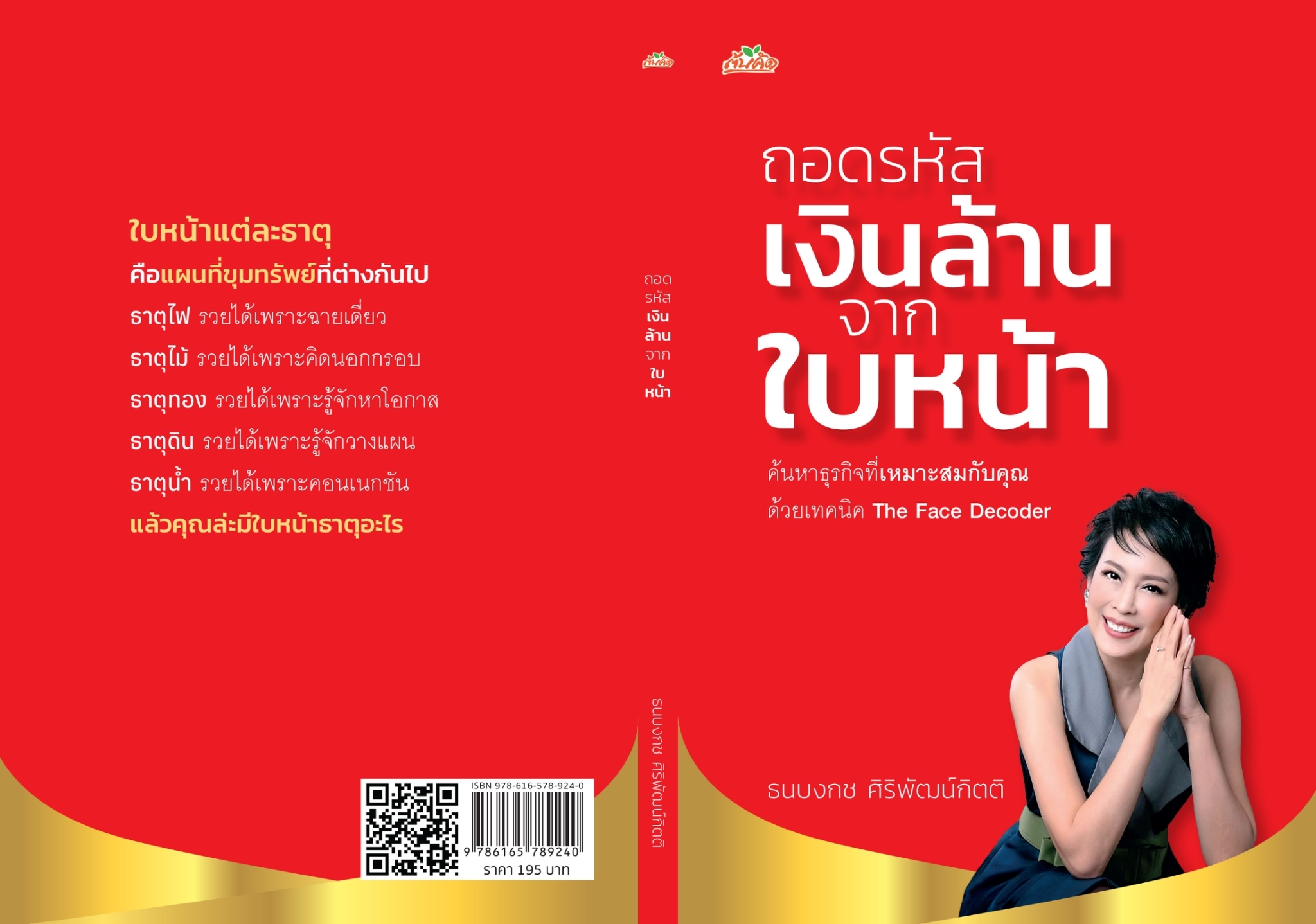 หนังสือเรื่อง ถอดรหัสเงินล้านจากใบหน้า : ธนบงกช ศิริพัฒน์กิตติ : สำนักพิมพ์ ต้นคิด