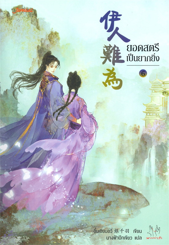 นิยายจีน เรื่อง ยอดสตรีเป็นยากยิ่ง เล่ม 6 (เล่มจบ) : อิ๋นเชียนอวี่ : แจ่มใส