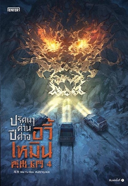 นิยายจีน เรื่อง ปริศนาด่านปีศาจอวี้เหมิน เล่ม 4 (เล่มจบ) : Wei Yu : สำนักพิมพ์ เอ็นเธอร์บุ๊คส์