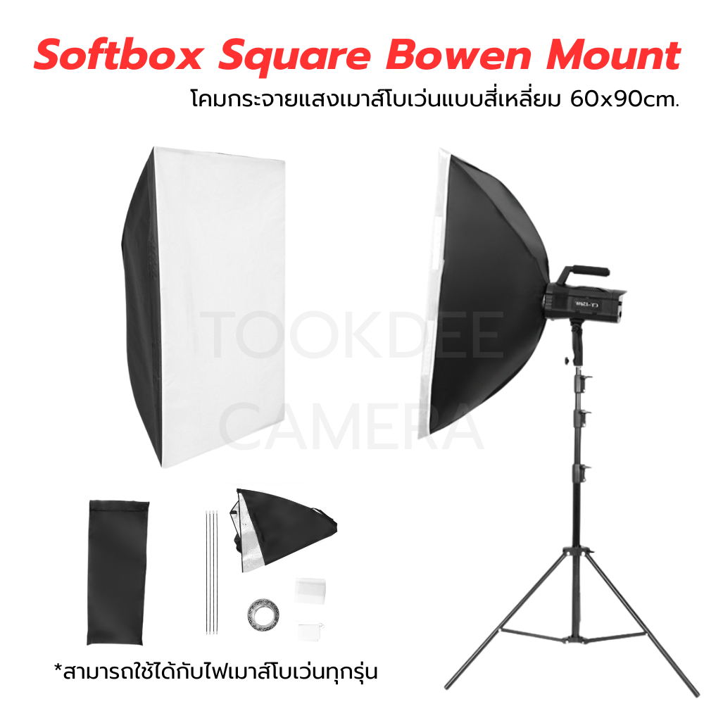 Softbox Square Bowen Mount โคมกระจายแสงเมาส์โบเว่นแบบสี่เหลี่ยม 60x90cm.