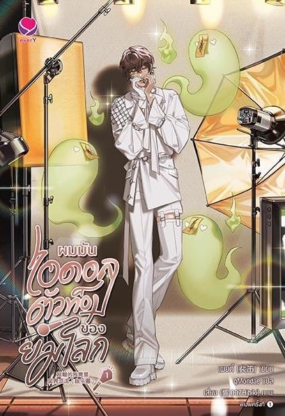 นิยาย Y เรื่อง ผมมันไอดอลตัวท็อปของยมโลก เล่ม 1 : เผยตี๋ : สำนักพิมพ์ เอเวอร์วาย