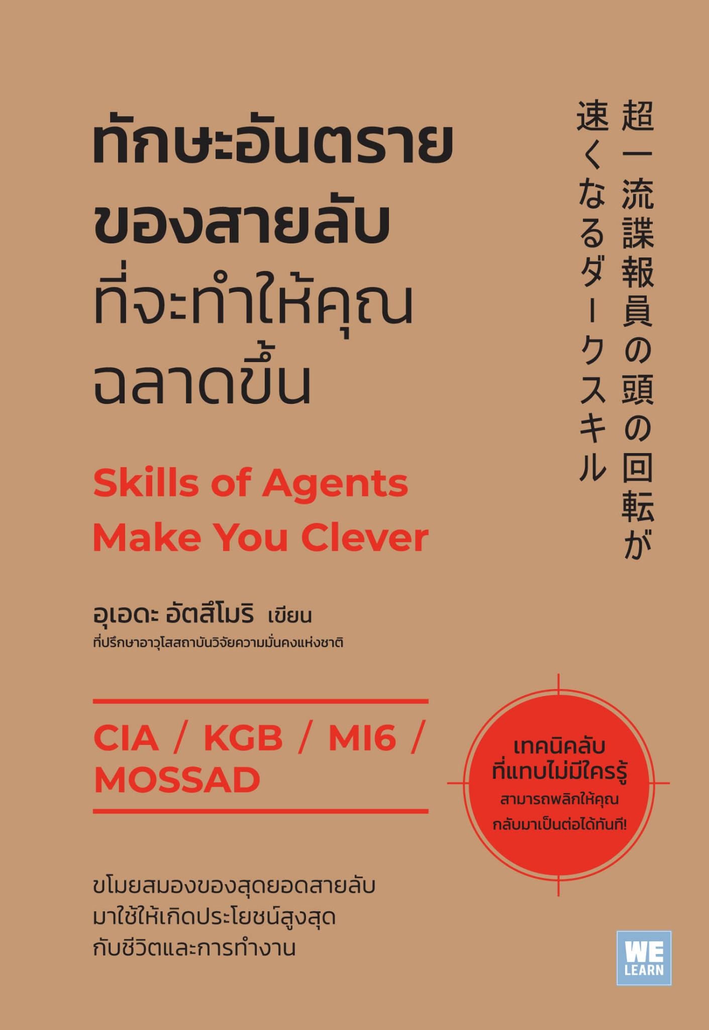 หนังสือเรื่อง ทักษะอันตรายของสายลับที่จะทำให้คุณฉลาดขึ้น : อุเอดะ อัตสึโมริ : สำนักพิมพ์ วีเลิร์น (WeLearn)