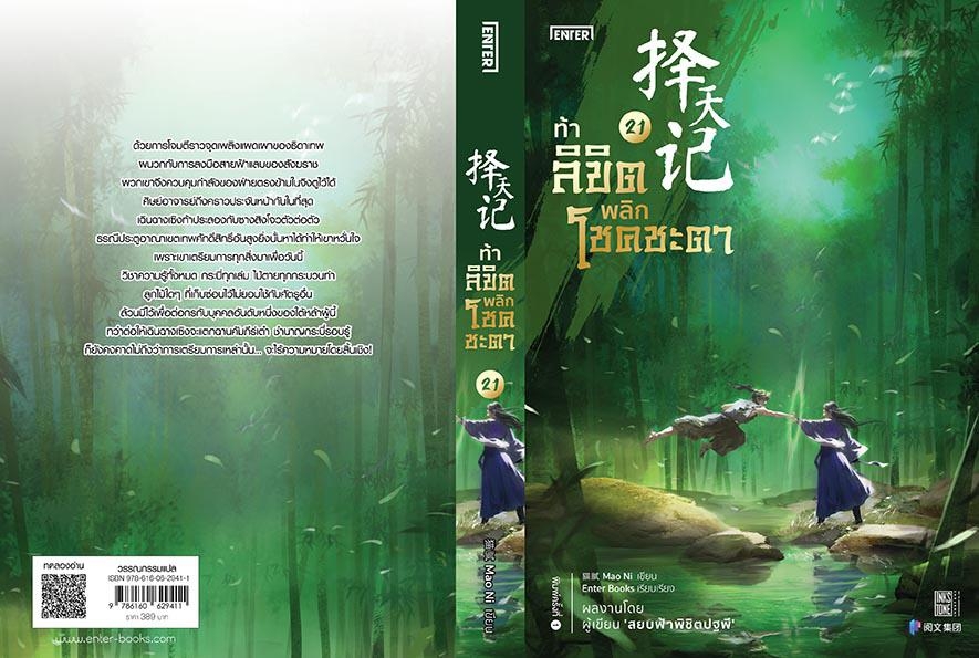 นิยายจีน เรื่อง ท้าลิขิตพลิกโชคชะตา เล่ม 21 (22 เล่มจบ) : Mao Ni : สำนักพิมพ์ Enter Books