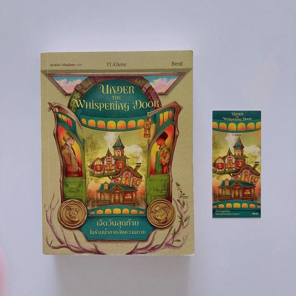 (สั่ง9จ่าย7) เจ็ดวันสุดท้ายในร้านน้ำชาหลังความตาย Under the whispering Door ทีเจ คลูน (TJ Klune) ราคา 350
