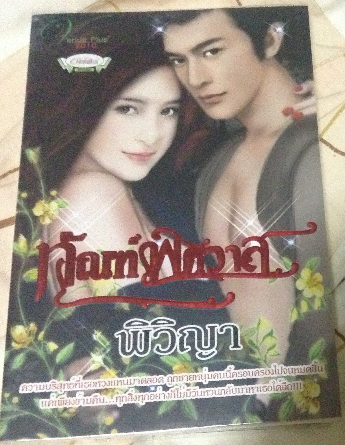 (สั่ง9จ่าย7) ทัณฑ์พิศวาส พิวิญา ราคา 140