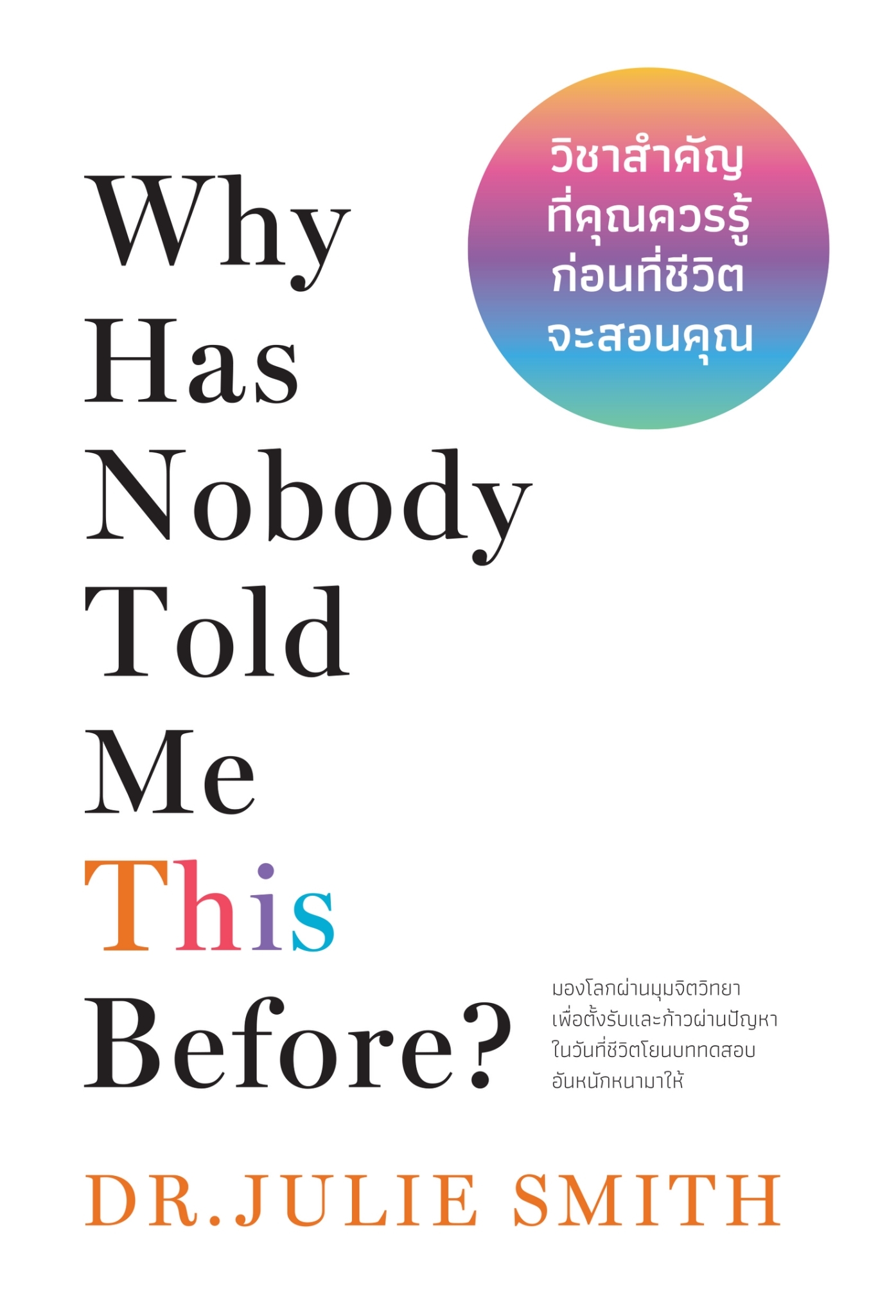 หนังสือเรื่อง Why Has Nobody Told Me This Before? วิชาสำคัญที่คุณควรรู้ก่อนที่ชีวิตจะสอนคุณ : Dr.Julie Smith : สำนักพิมพ์ วีเลิร์น (WeLearn)