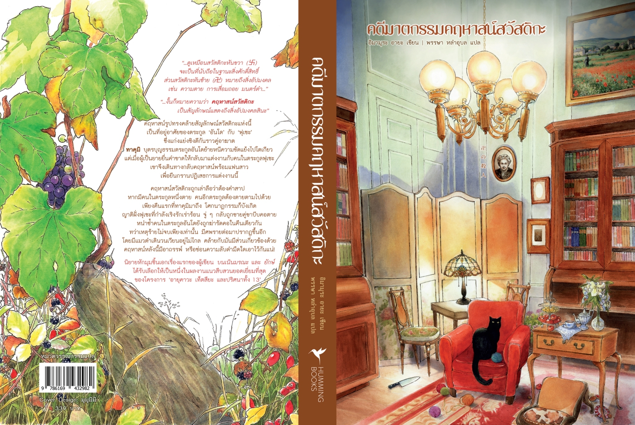 หนังสือเรื่อง คดีฆาตกรรมคฤหาสน์สวัสดิกะ : อิมามุระ อายะ : สำนักพิมพ์ ฮัมมิงบุ๊คส์