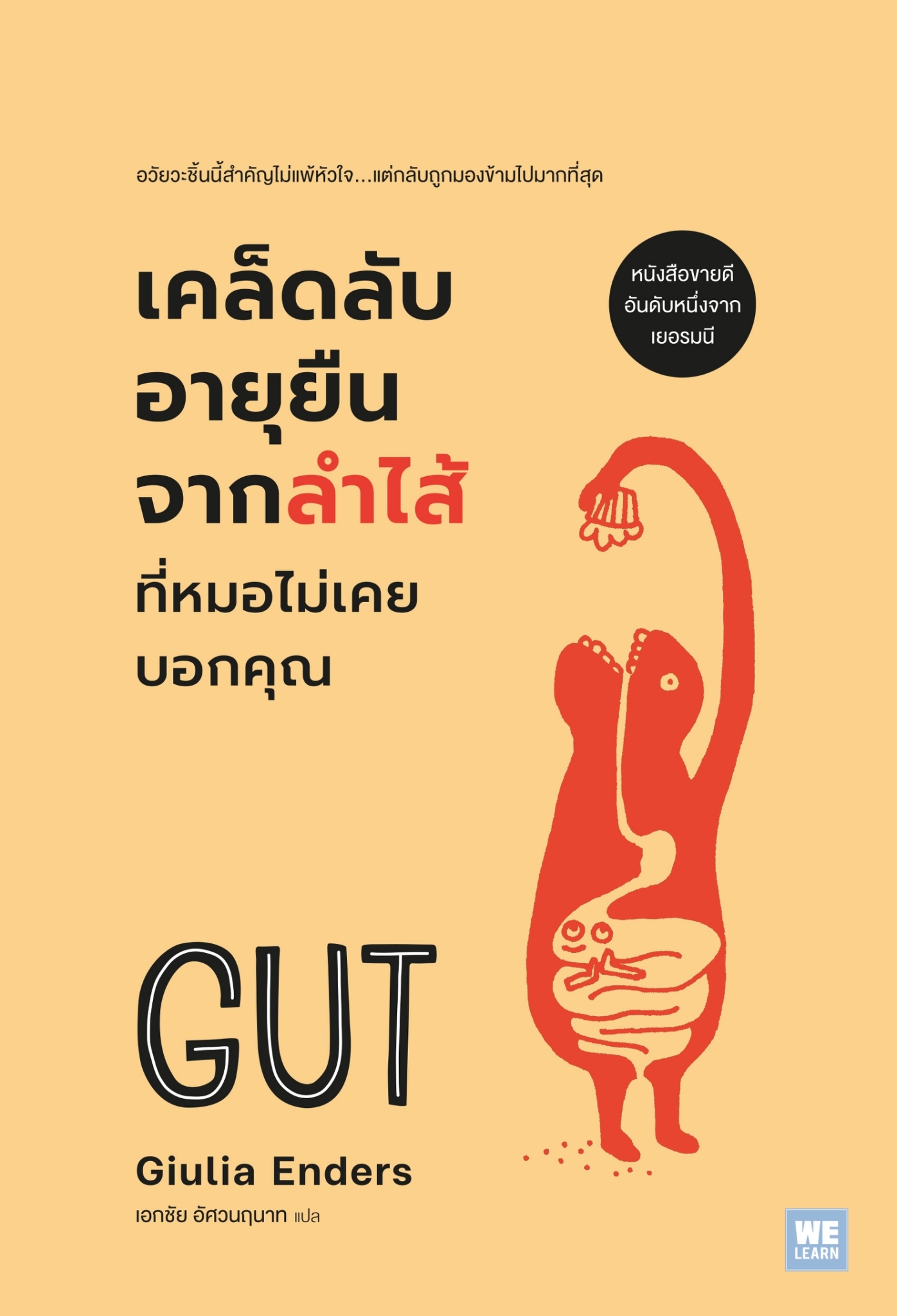 หนังสือเรื่อง เคล็ดลับอายุยืนจากลำไส้ ที่หมอไม่เคยฯ (ฉบับปรับปรุง):Giulia Enders:สำนักพิมพ์ วีเลิร์น (WeLearn)