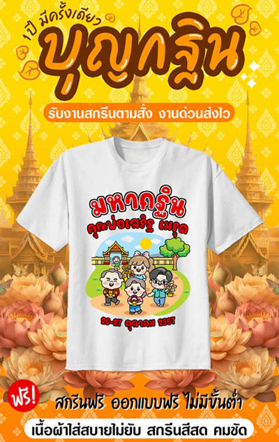 เสื้องานกฐิน งานผ้าป่าสามัคคี