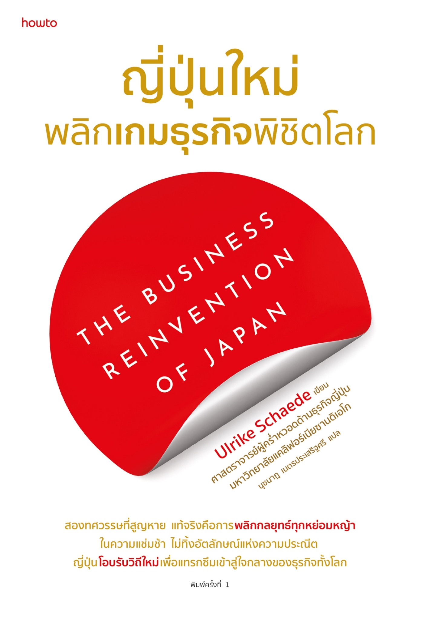 หนังสือเรื่อง ญี่ปุ่นใหม่ พลิกเกมธุรกิจพิชิตโลก : Ulrike Schaede : อมรินทร์ How to