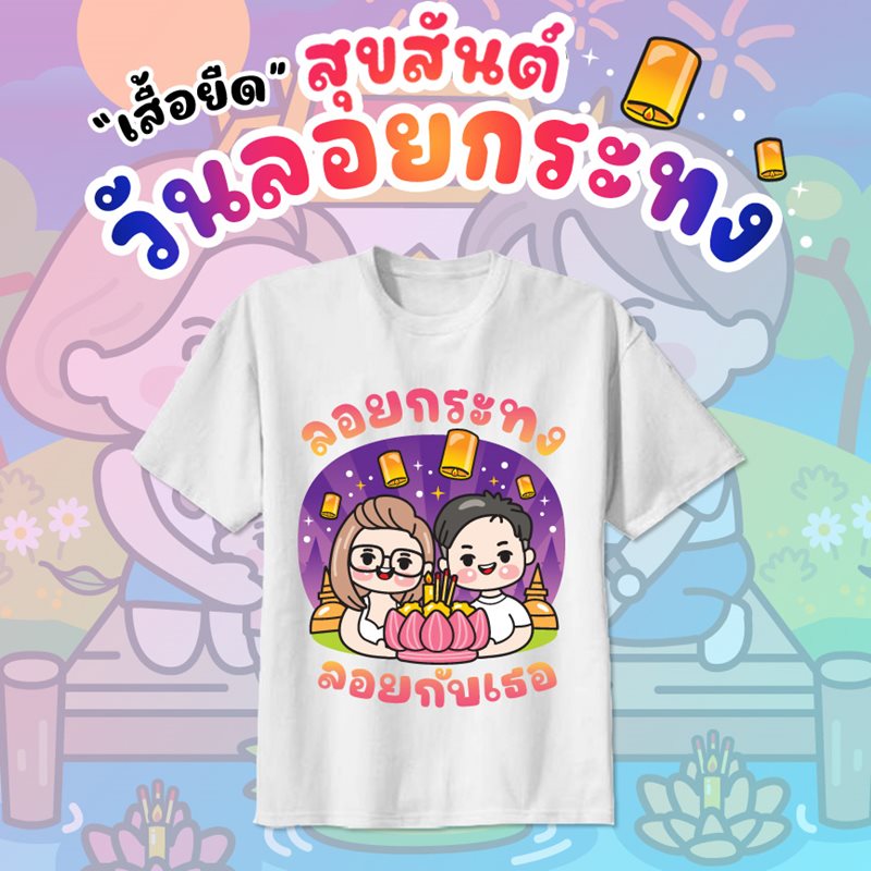 เสื้อยืดลอยกระทง