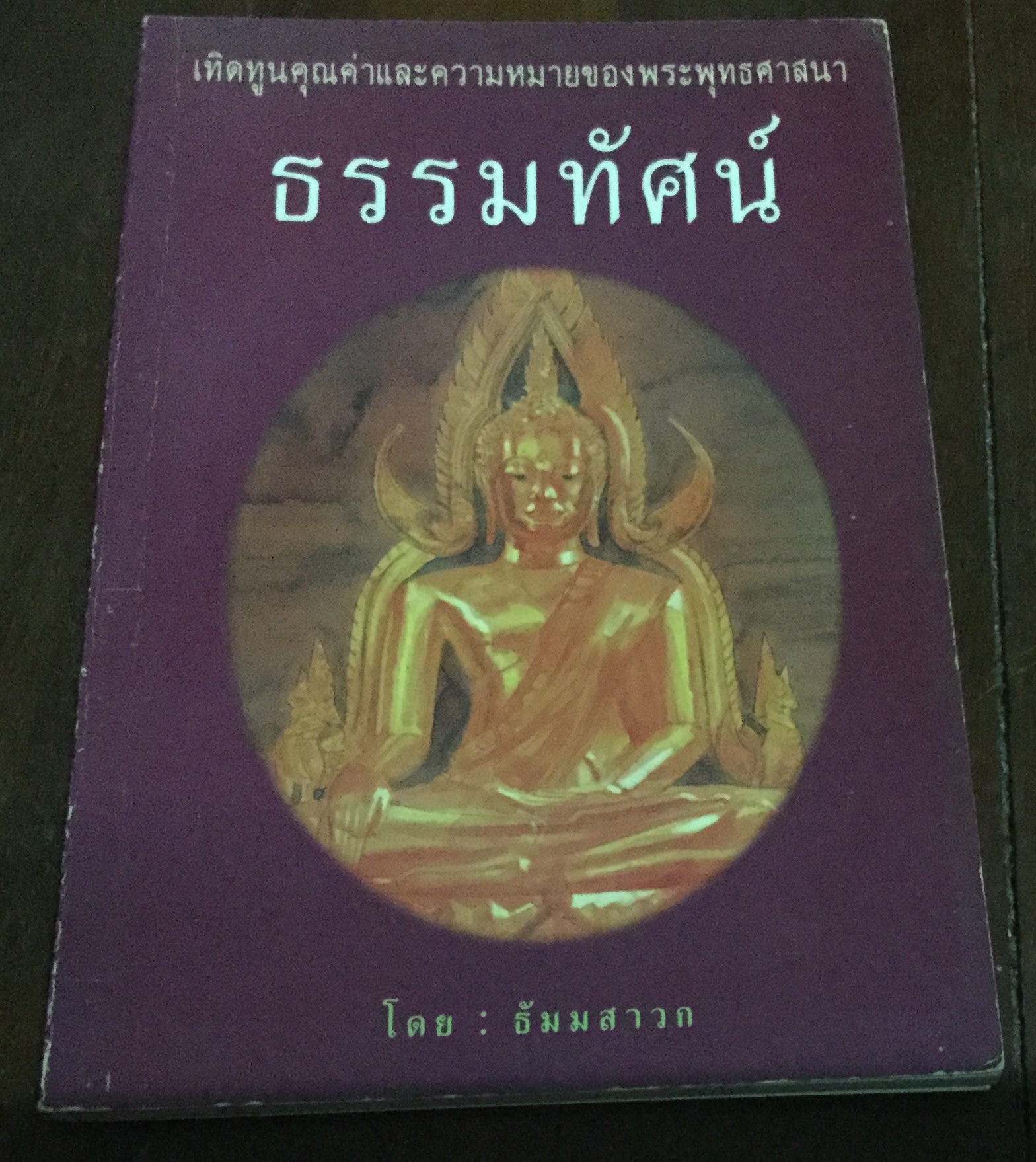 ธรรมทัศน์ ราคา 20