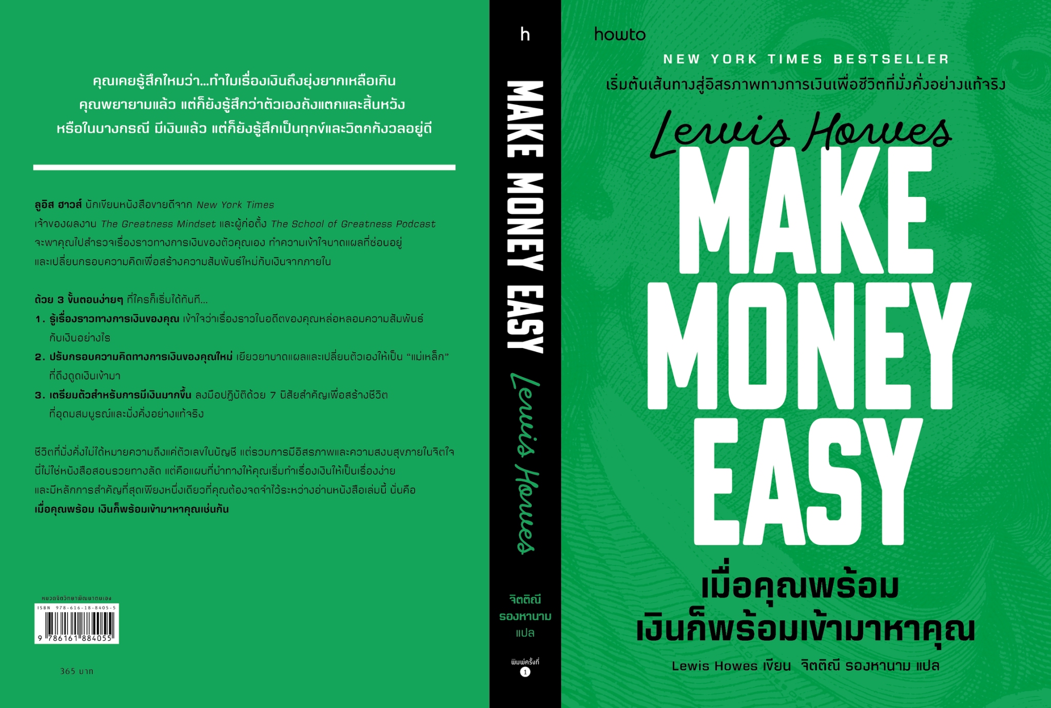 หนังสือเรื่อง เมื่อคุณพร้อม เงินก็พร้อมเข้ามาหาคุณ:Lewis Howes:สำนักพิมพ์ อมรินทร์ How to