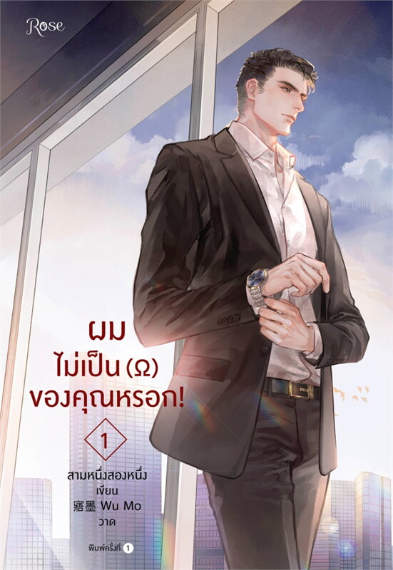 นิยาย Y เรื่อง ผมไม่เป็นโอเมก้าของคุณหรอก (เล่ม 1-3 จบ) : สามหนึ่งสองหนึ่ง : สำนักพิมพ์ Rose