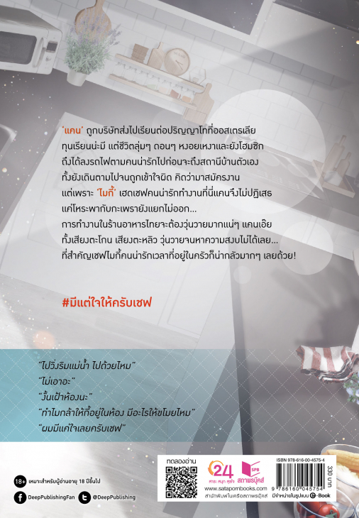 นิยาย Y เรื่อง Here's my heart Chef! มีแต่ใจให้ครับเชฟ : zearet17 : สำนักพิมพ์ Deep