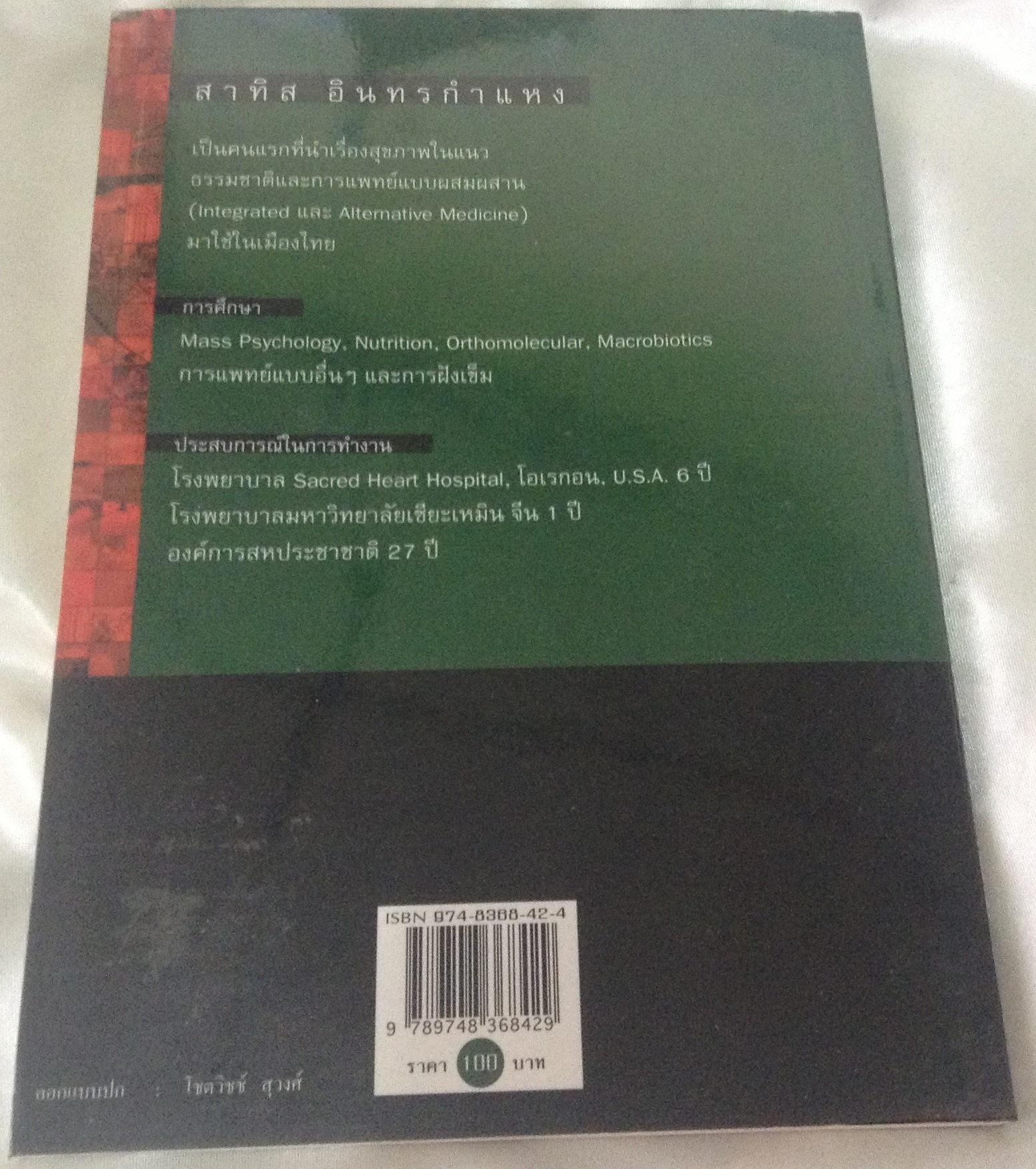 ชีวจิต สาทิส อินทรกำแหง ราคา 50