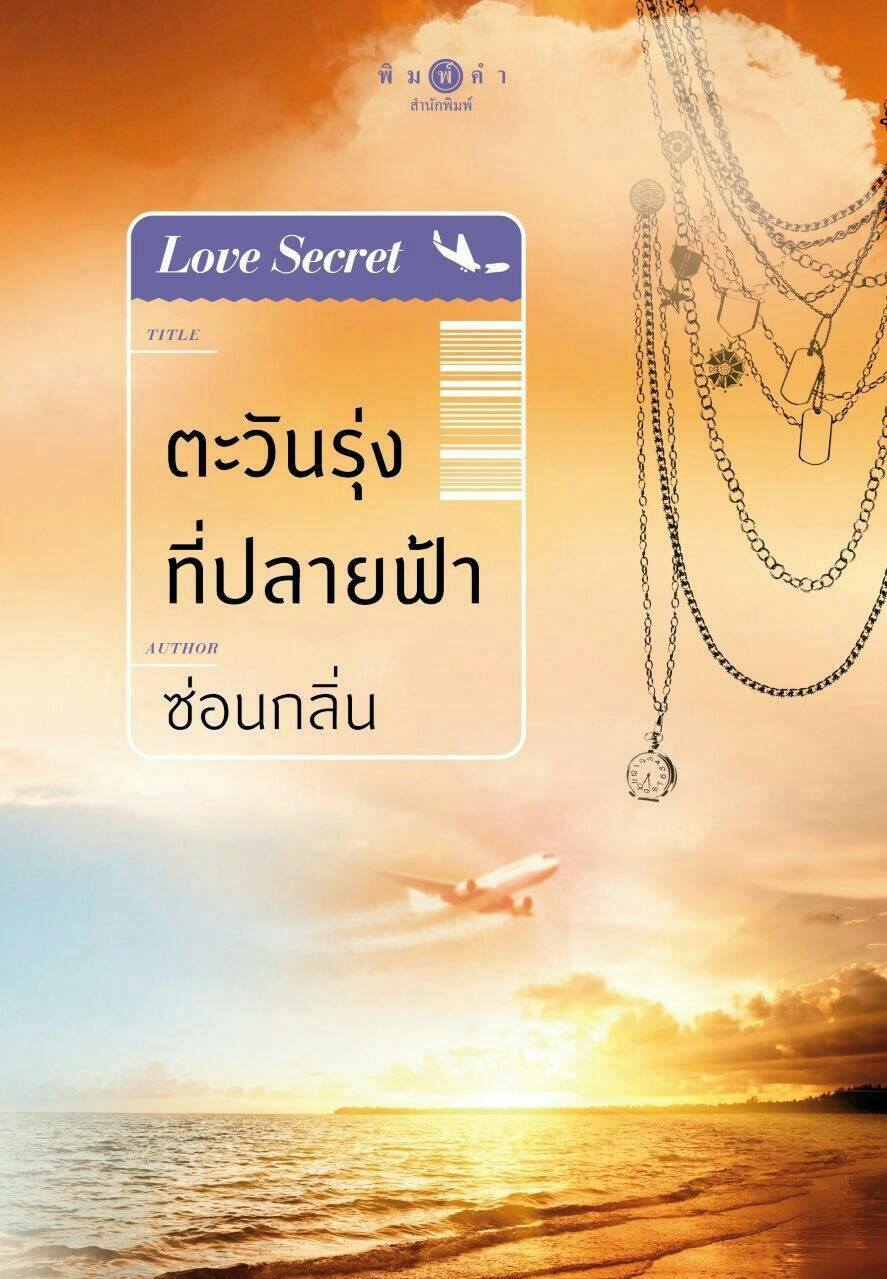นิยายเรื่อง ตะวันรุ่งที่ปลายฟ้า : ซ่อนกลิ่น : สำนักพิมพ์ พิมพ์คำ