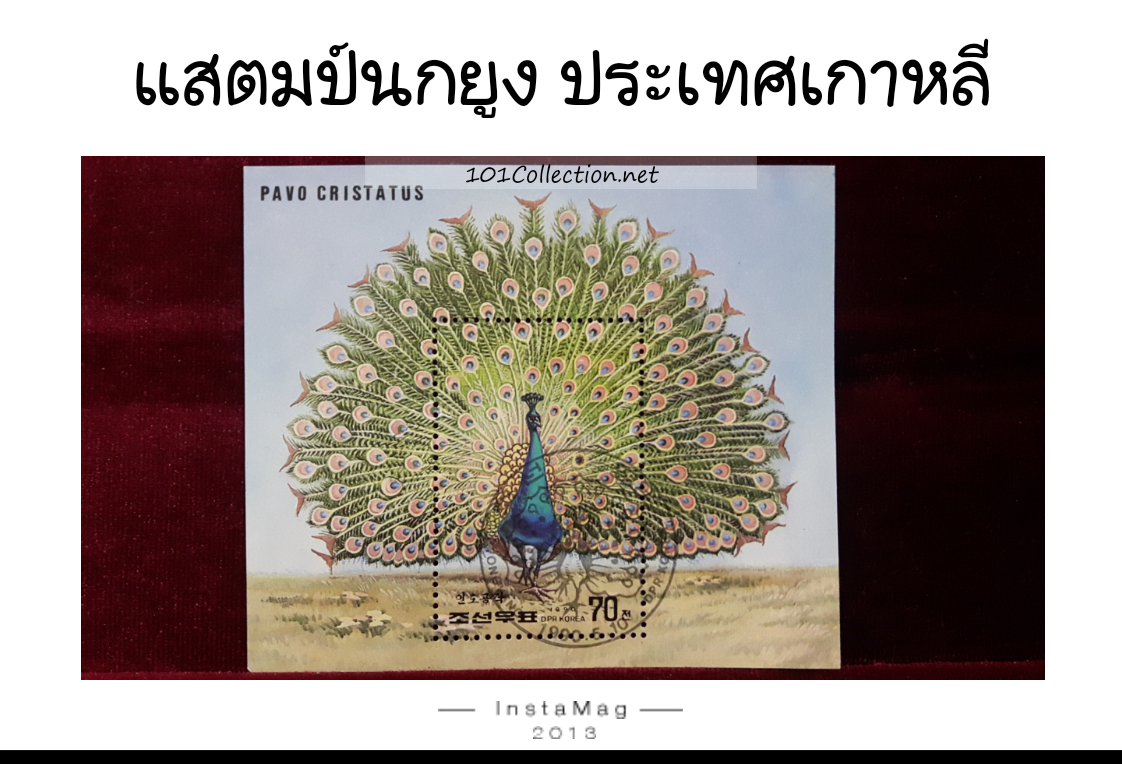 แสตมป์ นกยูง ประเทศเกาหลี