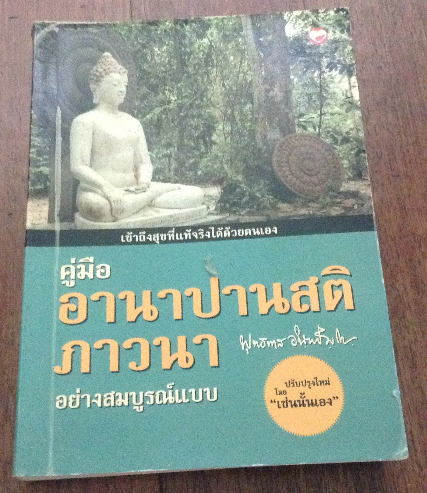 คู่มืออานาปานสติอย่างสมบูรณ์แบบ ราคา 80