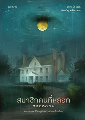 หนังสือเรื่อง สมาชิกคนที่หลอก:ฮาระ โค:สำนักพิมพ์ prism publishing