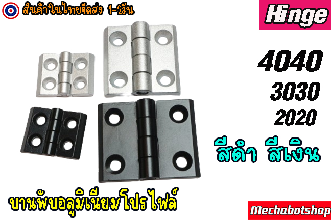 🔥[พร้อมส่ง]🔥บานพับอลูมิเนียม งาน (ตัวหนา)Aluminum Profile size 2020 3030 4040 อลูมิเนียม(ไม่มีน๊อต)
