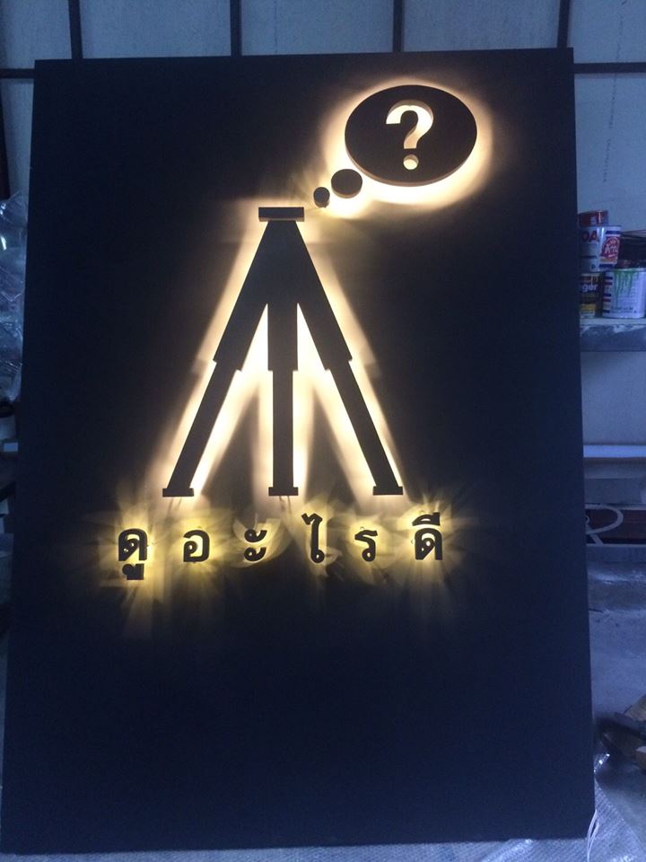 ป้ายไฟอ่างทอง ป้ายโลหะ ติดไฟออกหลัง #ดูอะไรดี?