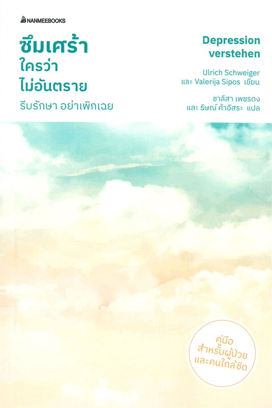 หนังสือเรื่อง ซึมเศร้าใครว่าไม่อันตราย รีบรักษา อย่าเพิกเฉย : Ulrich Schweiger : สำนักพิมพ์ นานมีบุ๊คส์