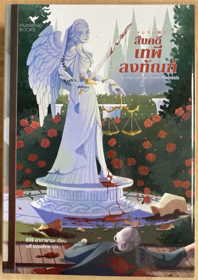 (สั่ง9จ่าย7) สืบคดีเทพีลงทัณฑ์ ชิจิริ นากายามะ ราคา 280