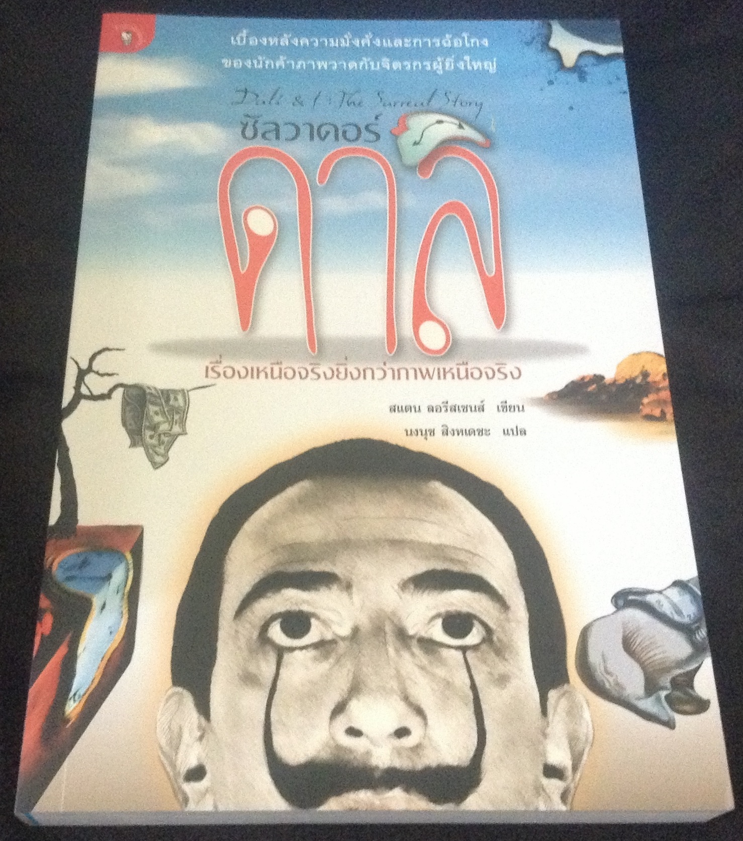 ซัลวาดอร์ ดาลิ เรื่องเหนือจริงยิ่งกว่าภาพเหนือจริง สแตน ลอรีสเซนส์ นงนุช สิงหเดชะ มือหนึ่ง ราคา 190