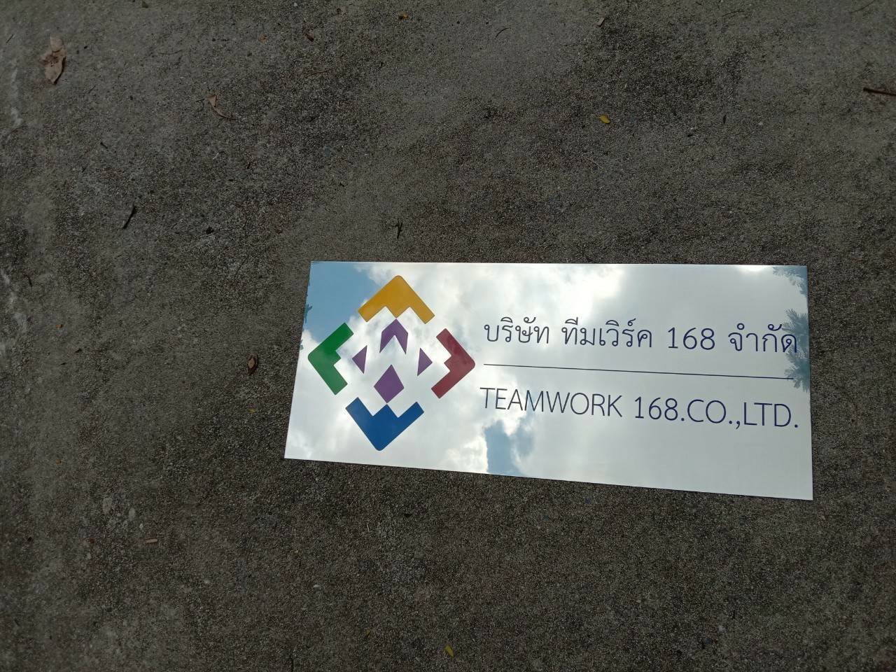 ป้ายสแตนเลสกัดกรดหน้าเงา บริษัท ทีมเวิร์ค 168 จำกัด