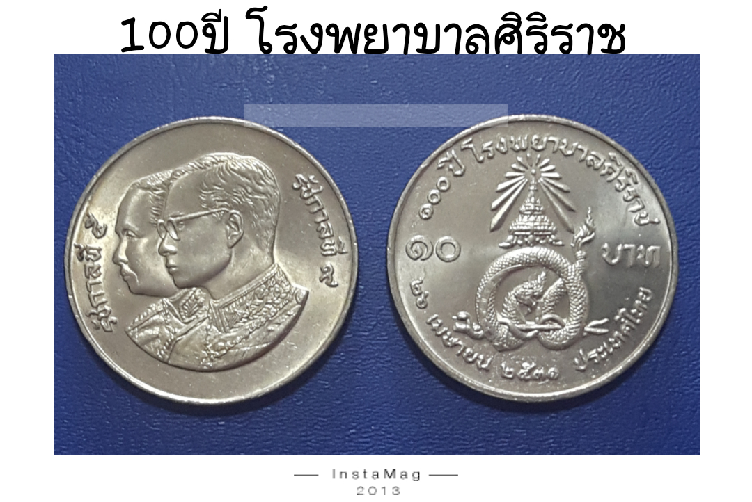 เหรียญ 10 บาท ที่ระลึก 100 ปี โรงพยาบาลศิริราช พ.ศ.2531