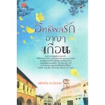 อิทธิพลรัก อาญาเถื่อน : แสงหวัน ตะวันฉาย Touch Publishing