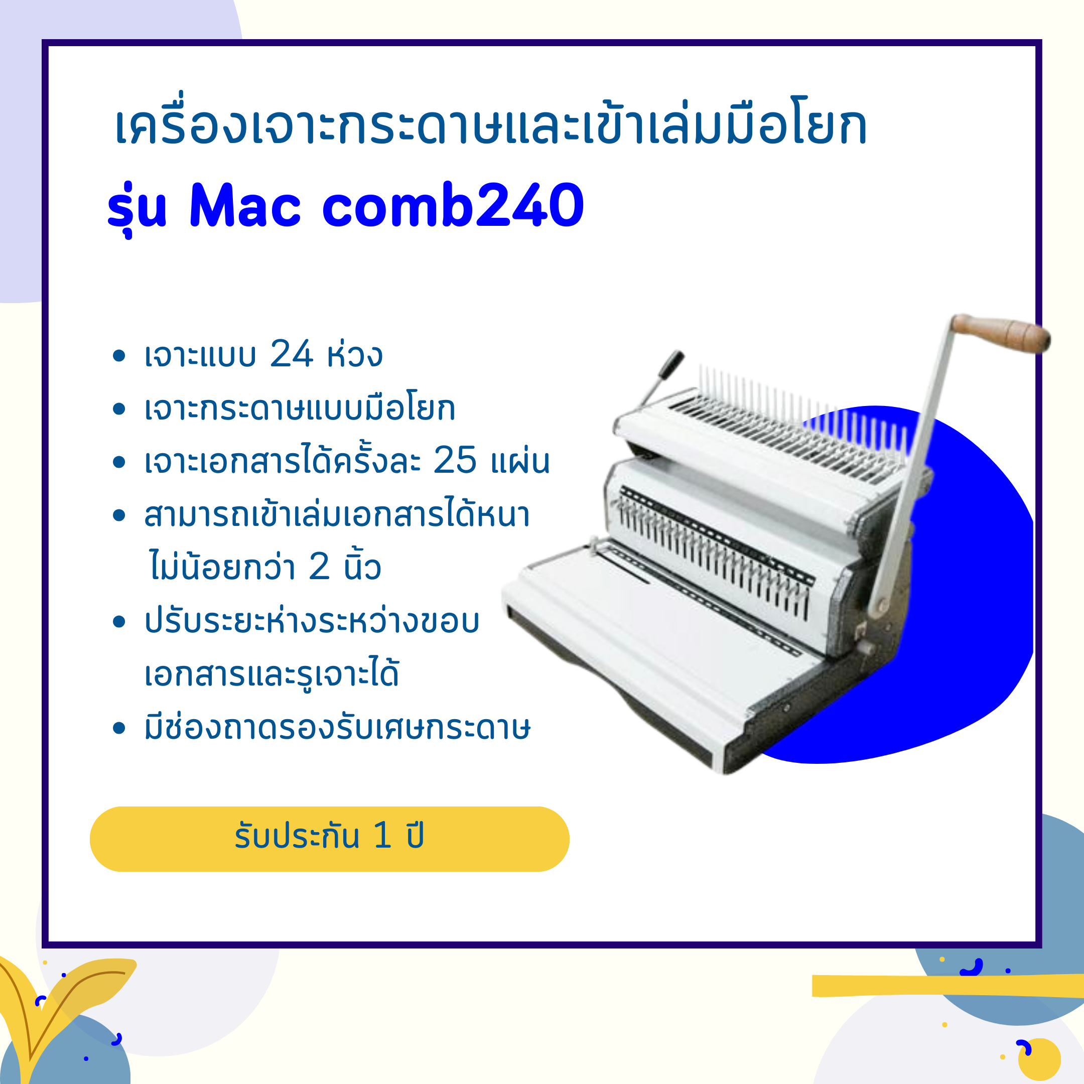 เครื่องเจาะกระดาษมือโยกและเข้าเล่มมือโยก รุ่น Mac Comb240