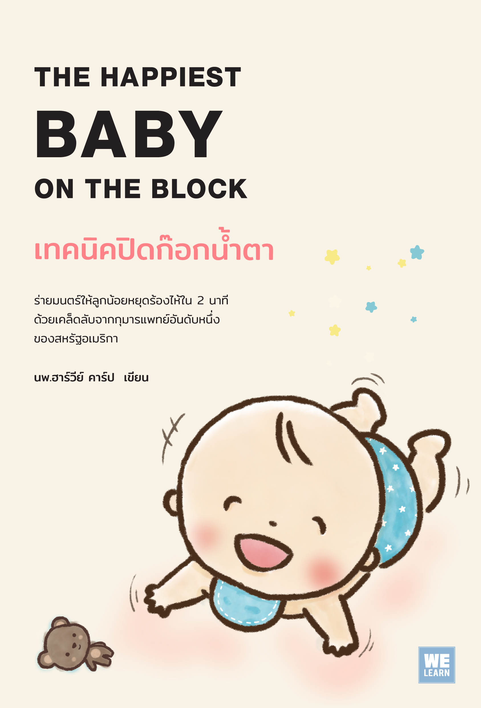 หนังสือเรื่อง เทคนิคปิดก๊อกน้ำตา : Harvey Karp, M.D. : สำนักพิมพ์: วีเลิร์น (WeLearn)