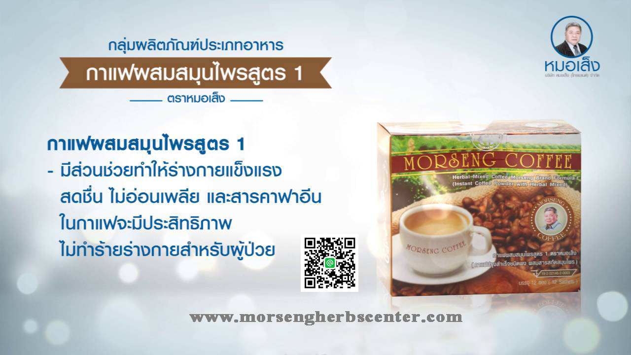 กาแฟผสมสมุนไพร สูตร 1 ตราหมอเส็ง (จำนวน12ซอง)