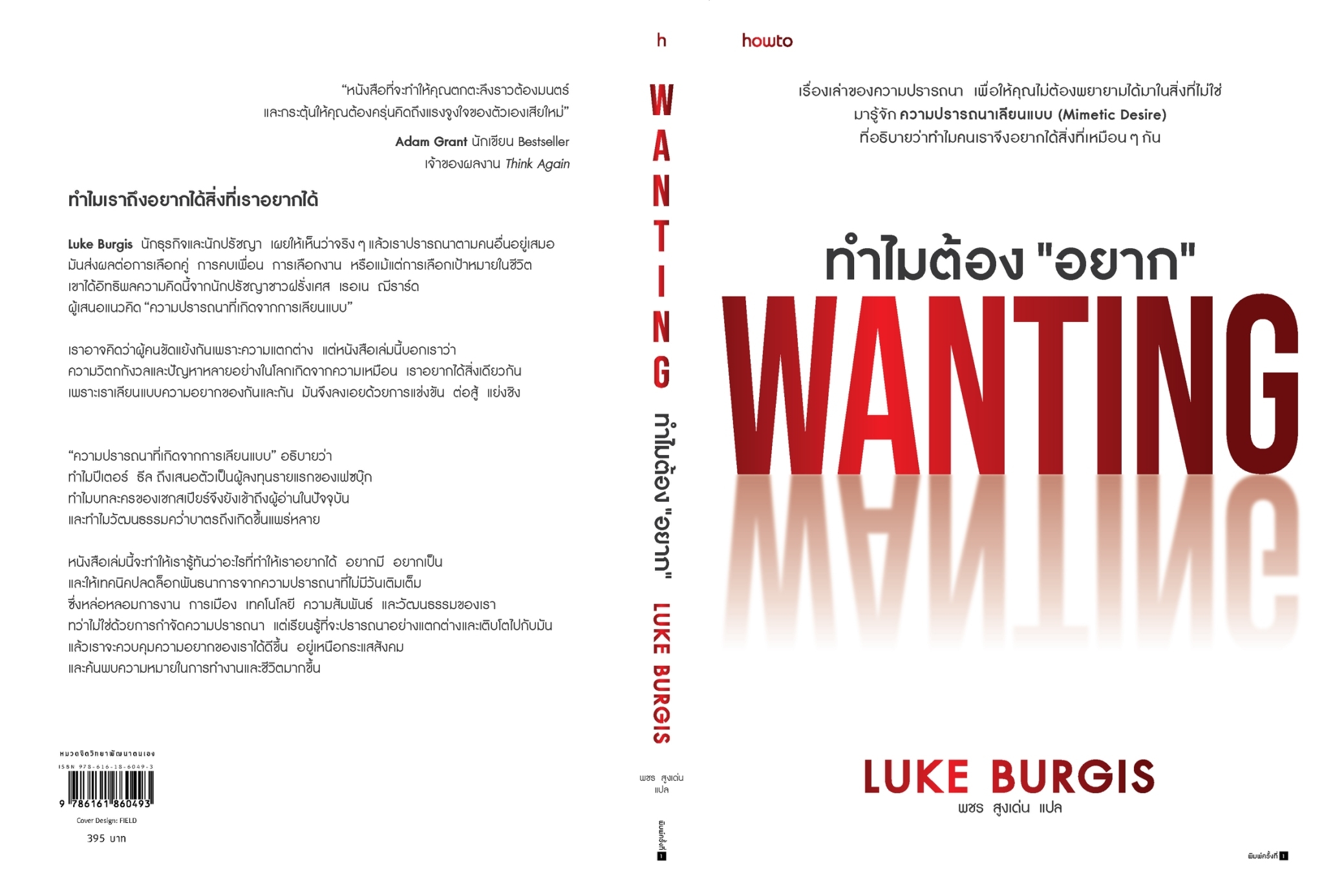 หนังสือเรื่อง ทำไมต้อง "อยาก" : Luke Burgis : สำนักพิมพ์ อมรินทร์ How to