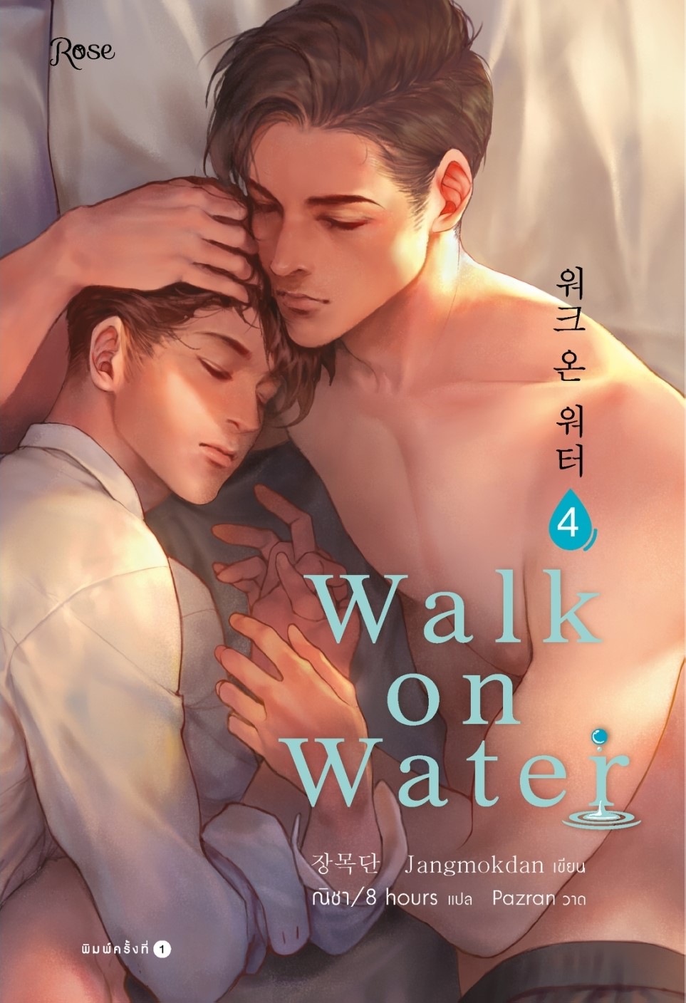 นิยาย Y เรื่อง WALK ON WATER เล่ม 4 : Jang Mokdan : สำนักพิมพ์ Rose