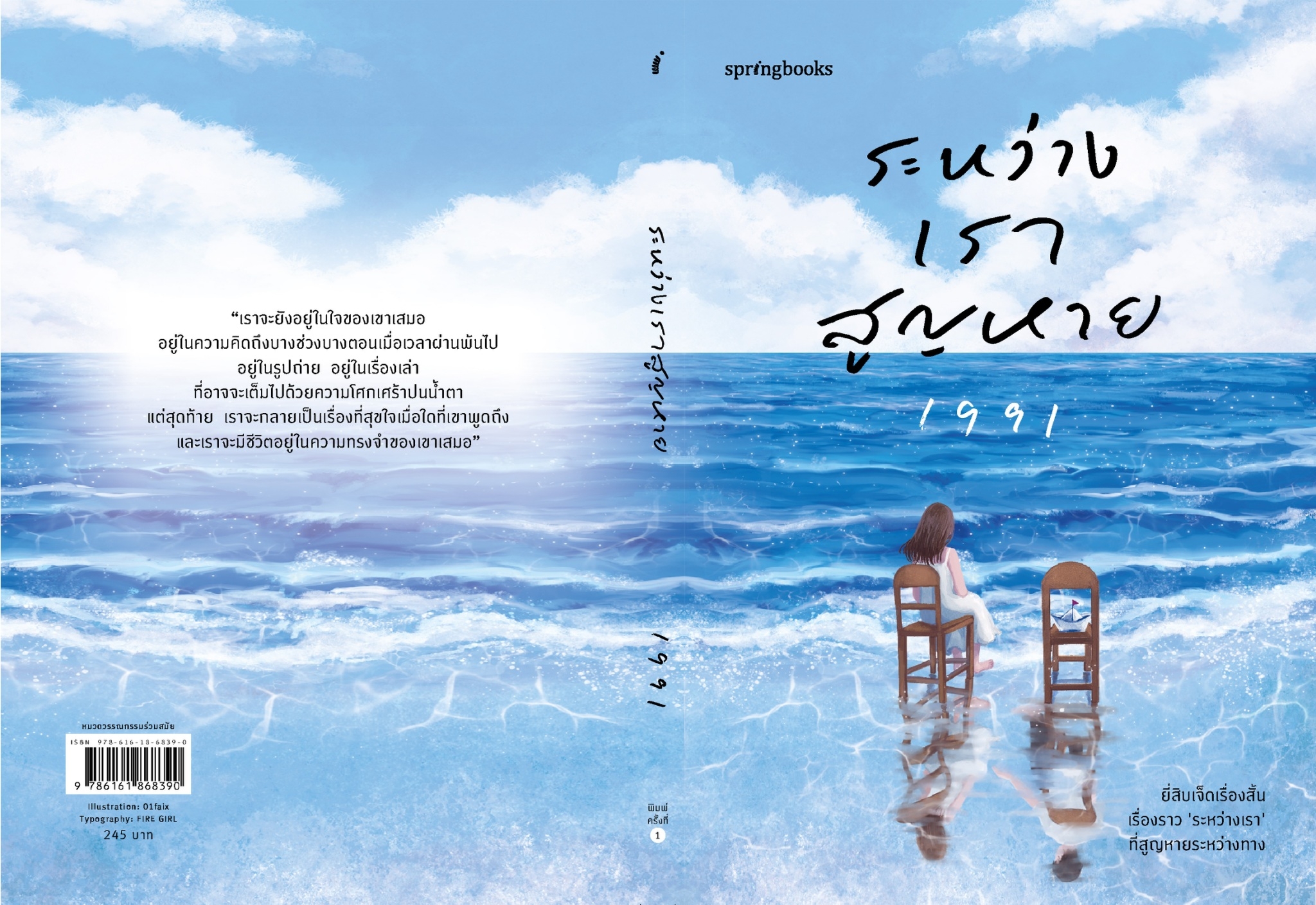 หนังสือเรื่อง ระหว่างเราสูญหาย : เพจ1991 : สำนักพิมพ์ Springbooks